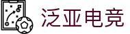 泛亚电竞·(中国区)电子竞技平台